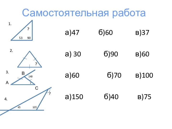 а)47 б)60 в)37 а) 30 б)90 в)60 а)60 б)70 в)100 а)150