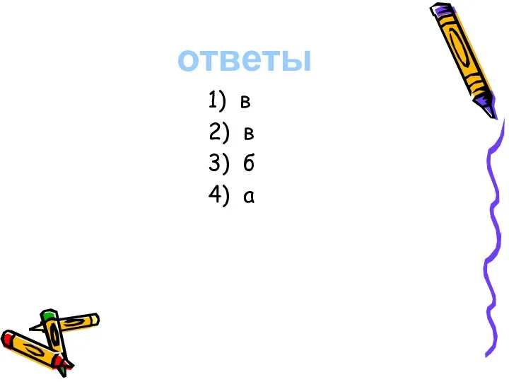 1) в 2) в 3) б 4) а ответы