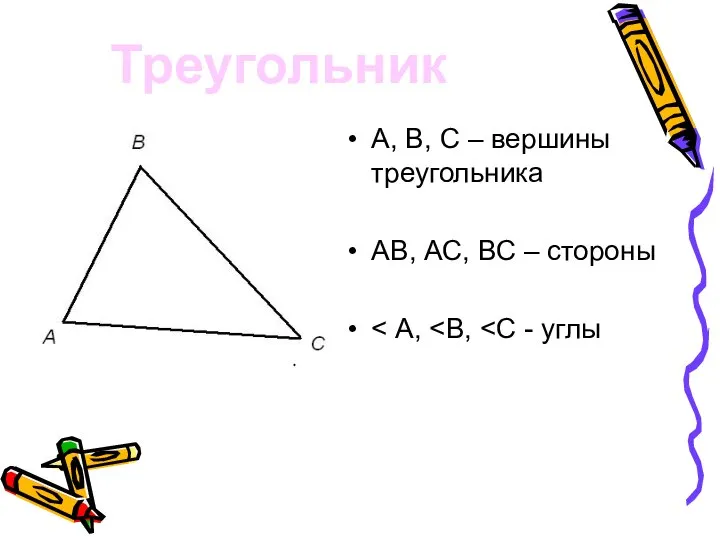 А, В, С – вершины треугольника АВ, АС, ВС – стороны Треугольник