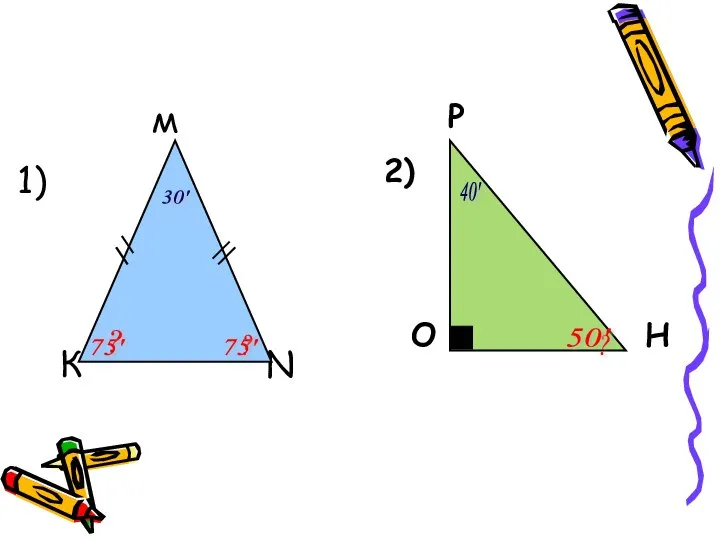 P 2) O H м 1) К N 30' 40' ?