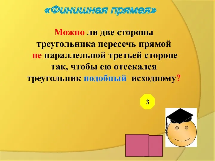 «Финишная прямая» 3 Можно ли две стороны треугольника пересечь прямой не