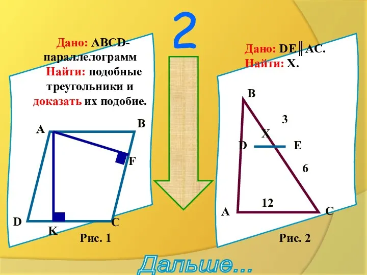 2 подумай !!! Дано: ABCD-параллелограмм Найти: подобные треугольники и доказать их