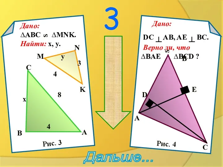 3 примени !!! Дальше... Дано: ∆ABC ∆MNK. Найти: x, y. S