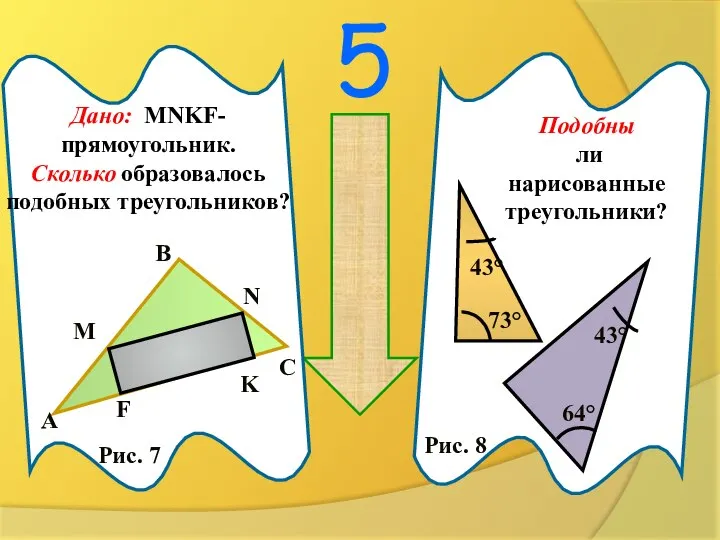 5 напрягись !!! Дано: MNKF-прямоугольник. Сколько образовалось подобных треугольников? Подобны ли