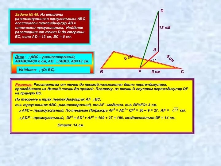 Задача № 48. Из вершины равностороннего треугольника АВС восставлен перпендикуляр AD