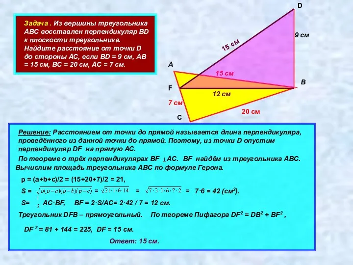 Задача . Из вершины треугольника АВС восставлен перпендикуляр ВD к плоскости