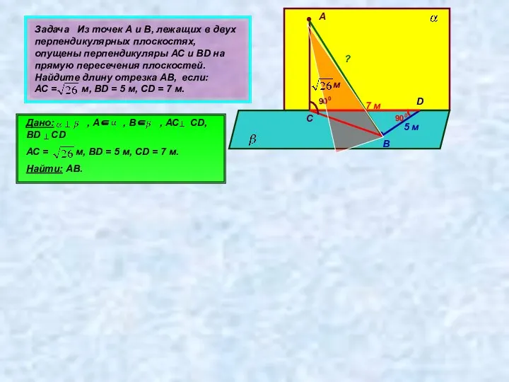 Задача Из точек А и В, лежащих в двух перпендикулярных плоскостях,