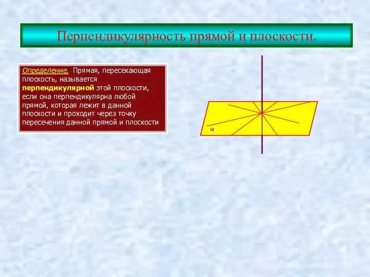 Перпендикулярность прямой и плоскости. Определение. Прямая, пересекающая плоскость, называется перпендикулярной этой