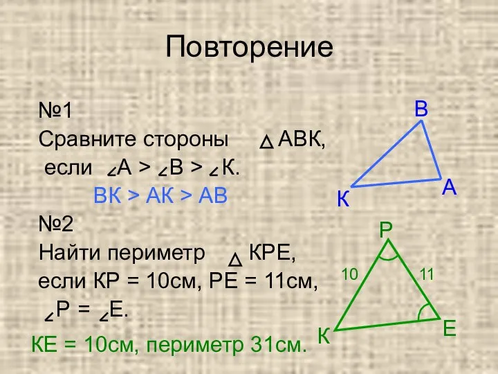 Повторение №1 Сравните стороны АВК, если А > В > К.