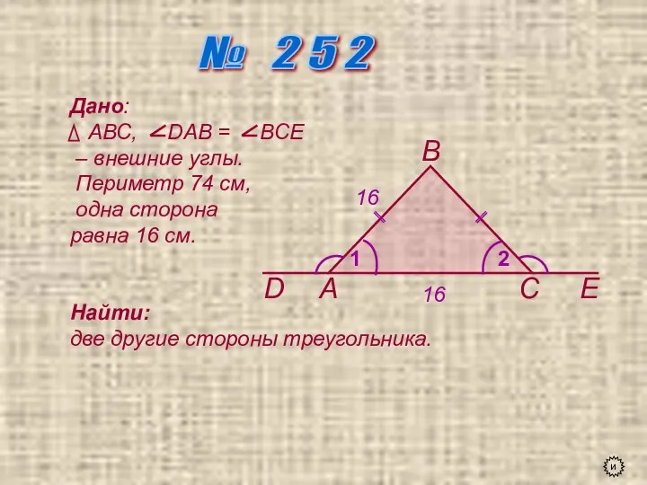 № 2 5 2 А В С D Е 1 2