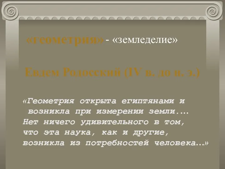 «геометрия» - «земледелие» Евдем Родосский (IV в. до н. э.) «Геометрия