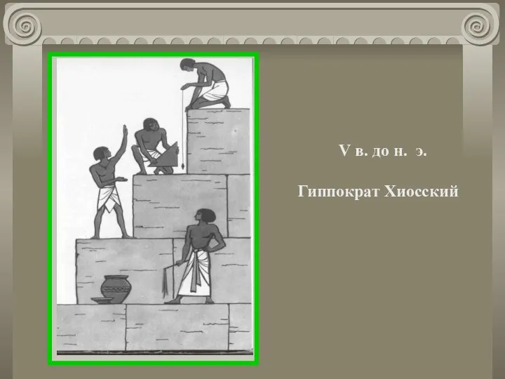 V в. до н. э. Гиппократ Хиосский