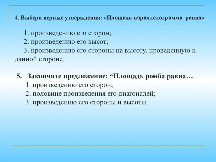 4. Выбери верные утверждения: «Площадь параллелограмма равна» 1. произведению его сторон;