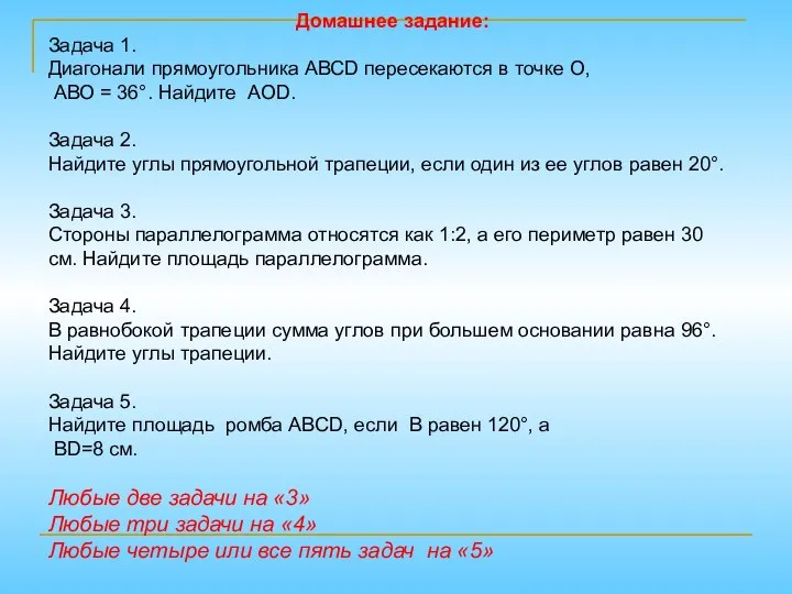 Домашнее задание: Задача 1. Диагонали прямоугольника АВСD пересекаются в точке О,