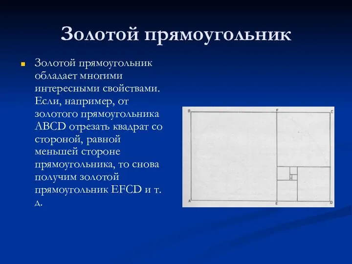 Золотой прямоугольник Золотой прямоугольник обладает многими интересными свойствами. Если, например, от