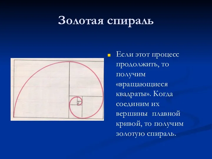 Золотая спираль Если этот процесс продолжить, то получим «вращающиеся квадраты». Когда