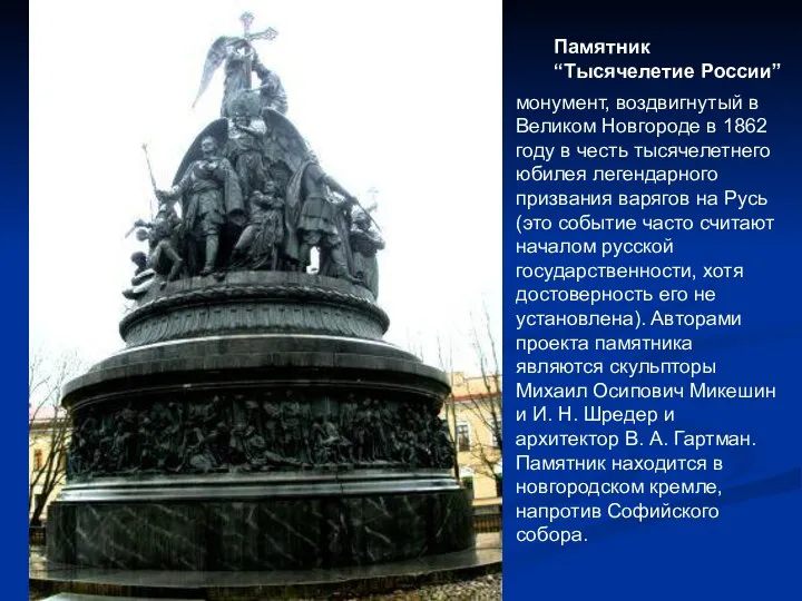 Памятник “Тысячелетие России” монумент, воздвигнутый в Великом Новгороде в 1862 году