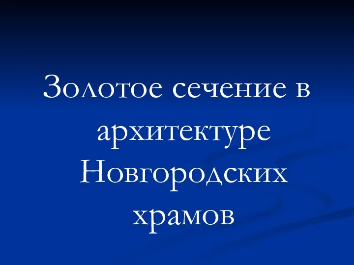 Золотое сечение в архитектуре Новгородских храмов