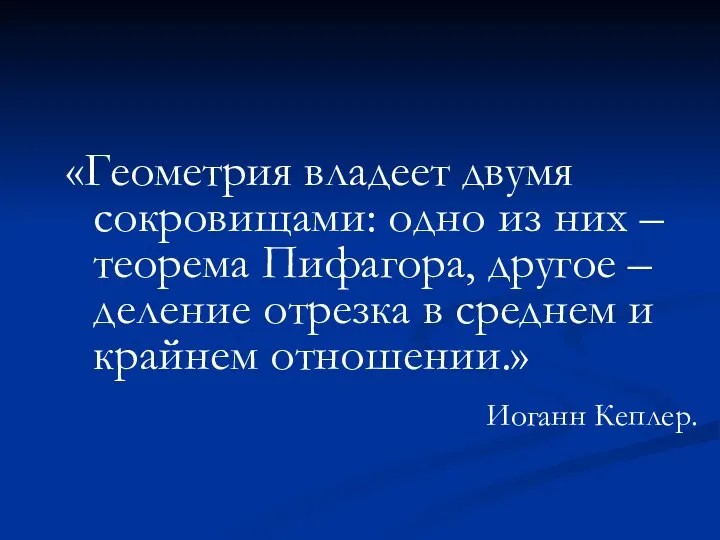 «Геометрия владеет двумя сокровищами: одно из них – теорема Пифагора, другое