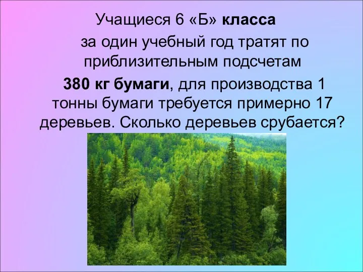 Учащиеся 6 «Б» класса за один учебный год тратят по приблизительным