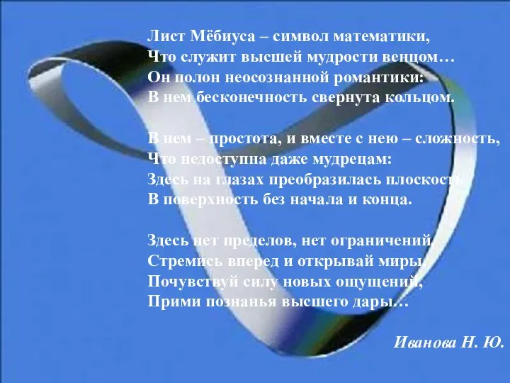 Лист Мёбиуса – символ математики, Что служит высшей мудрости венцом… Он