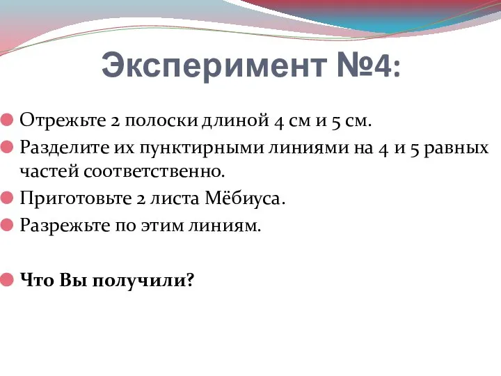 Эксперимент №4: Отрежьте 2 полоски длиной 4 см и 5 см.