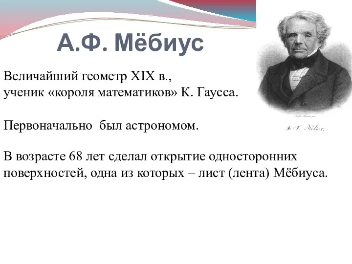 А.Ф. Мёбиус Величайший геометр XIX в., ученик «короля математиков» К. Гаусса.