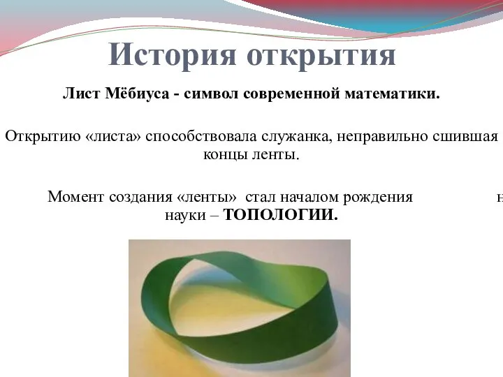 История открытия Лист Мёбиуса - символ современной математики. Открытию «листа» способствовала