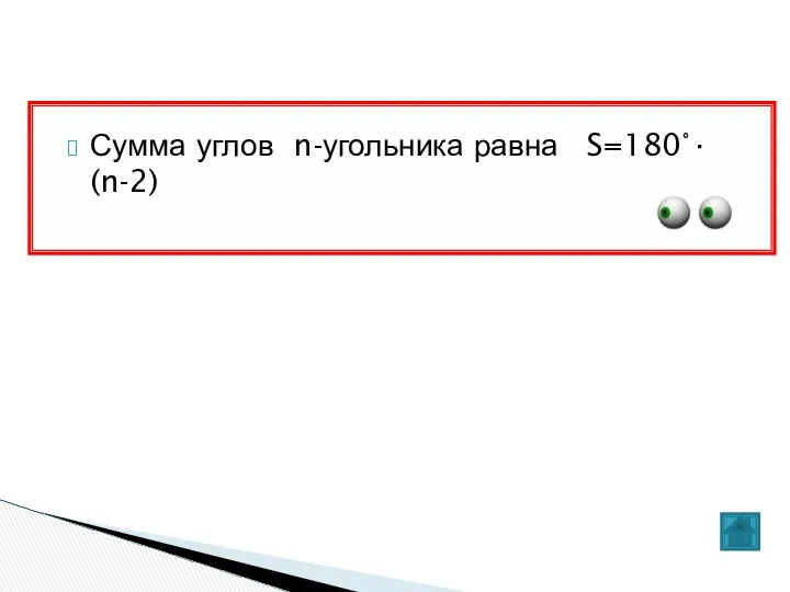 Сумма углов n-угольника равна S=180°∙(n-2)