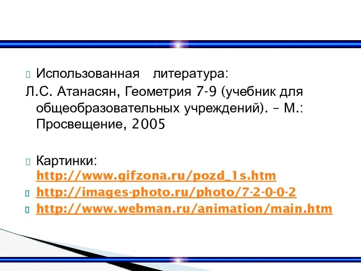 Использованная литература: Л.С. Атанасян, Геометрия 7-9 (учебник для общеобразовательных учреждений). –