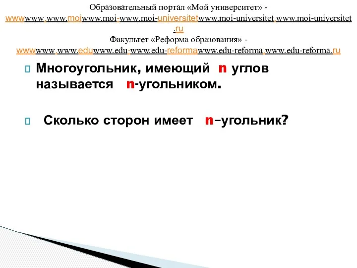 Многоугольник, имеющий n углов называется n-угольником. Сколько сторон имеет n–угольник? Образовательный