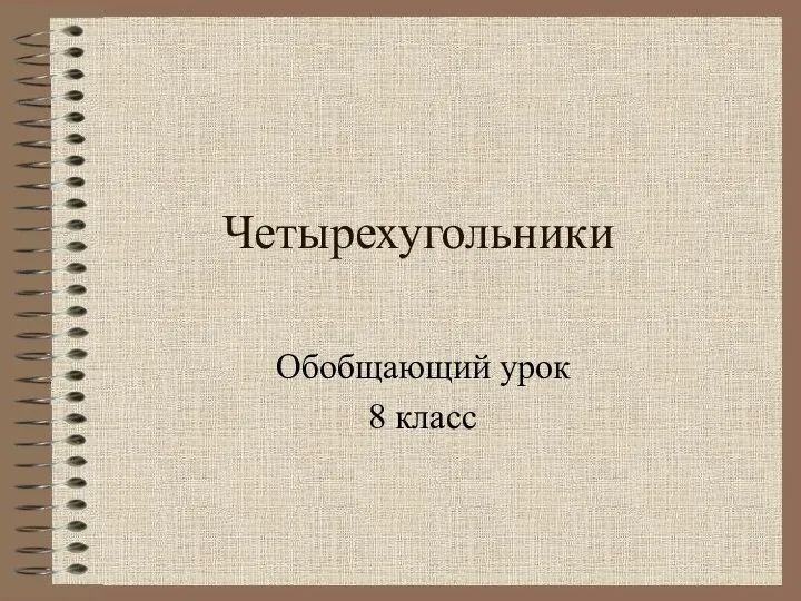 Четырехугольники. Обобщающий урок. 8 класс