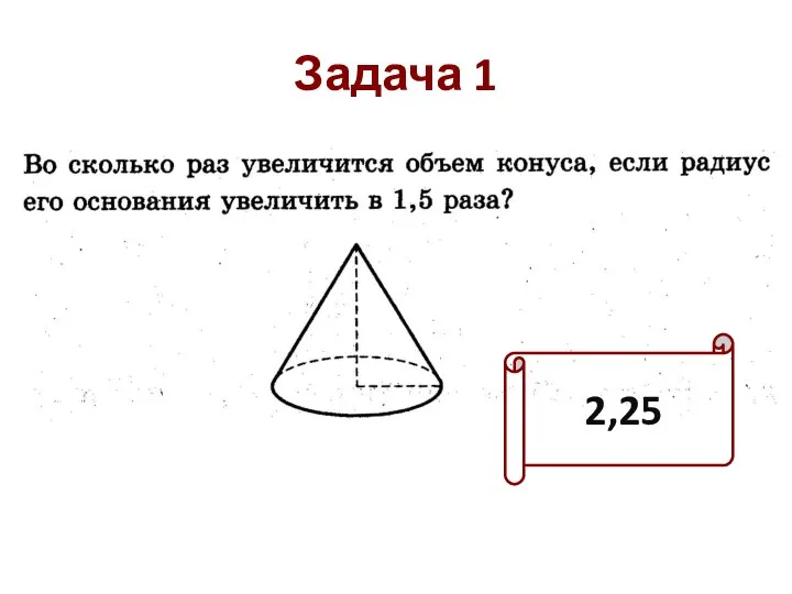 Задача 1 2,25