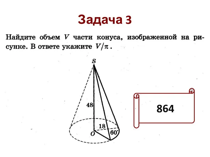 Задача 3 864