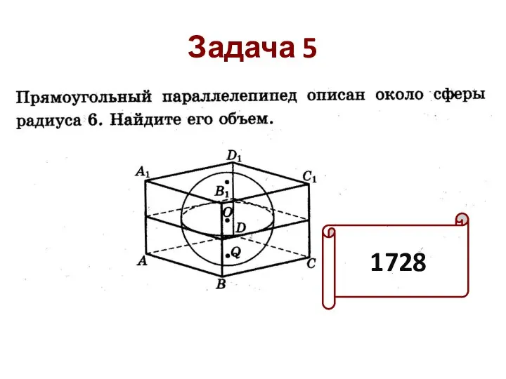 Задача 5 1728