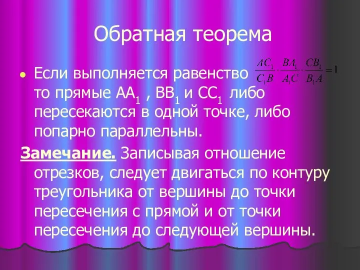 Обратная теорема Если выполняется равенство то прямые AA1 , BB1 и