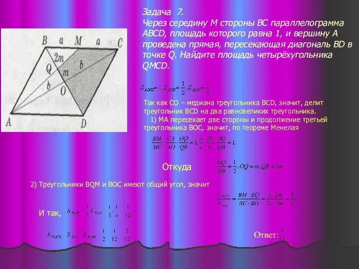 Задача 7. Через середину М стороны ВС параллелограмма АВСD, площадь которого