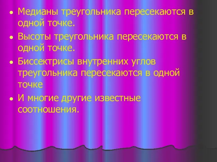 Медианы треугольника пересекаются в одной точке. Высоты треугольника пересекаются в одной