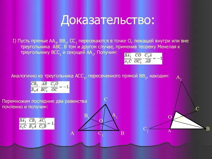 Доказательство: I) Пусть прямые АА1, ВВ1, СС1 пересекаются в точке О,