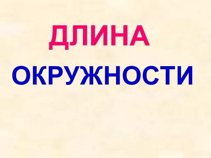 ОКРУЖНОСТИ ДЛИНА