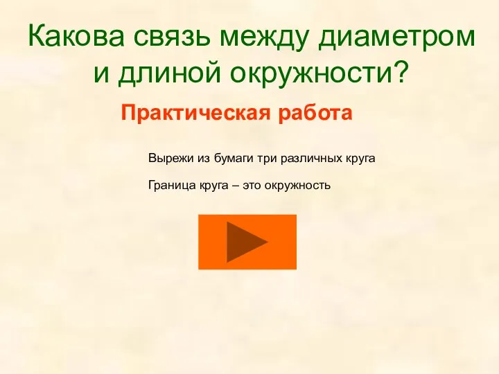 Практическая работа Вырежи из бумаги три различных круга Какова связь между