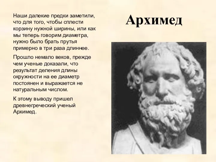 Архимед Наши далекие предки заметили, что для того, чтобы сплести корзину