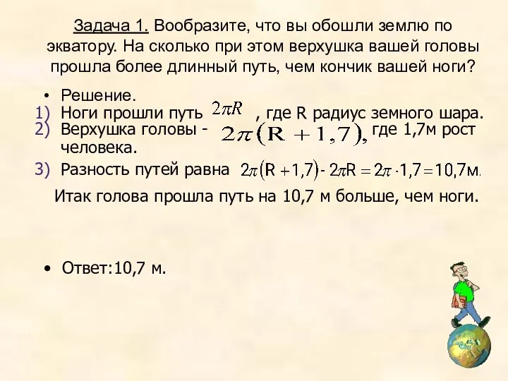 Верхушка головы - где 1,7м рост человека. Ноги прошли путь ,