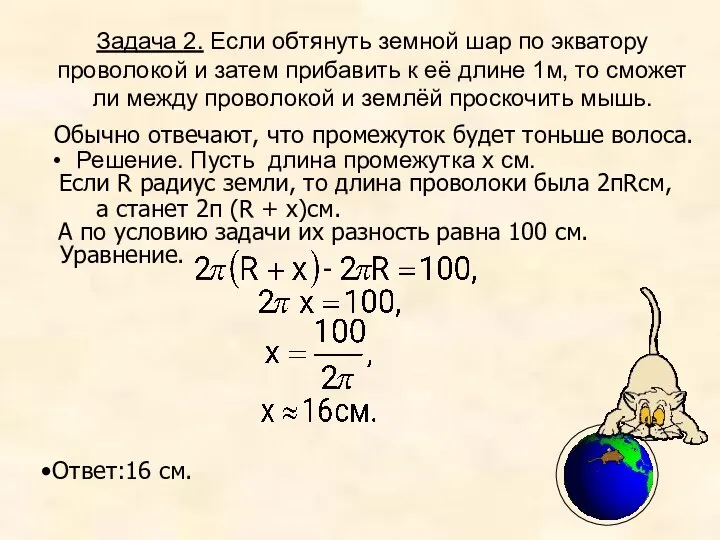 Обычно отвечают, что промежуток будет тоньше волоса. Задача 2. Если обтянуть