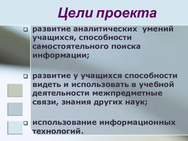 Цели проекта развитие аналитических умений учащихся, способности самостоятельного поиска информации; развитие