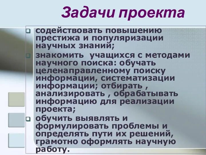 Задачи проекта содействовать повышению престижа и популяризации научных знаний; знакомить учащихся