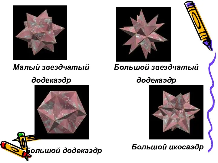 Большой звездчатый додекаэдр Большой икосаэдр Малый звездчатый додекаэдр Большой додекаэдр