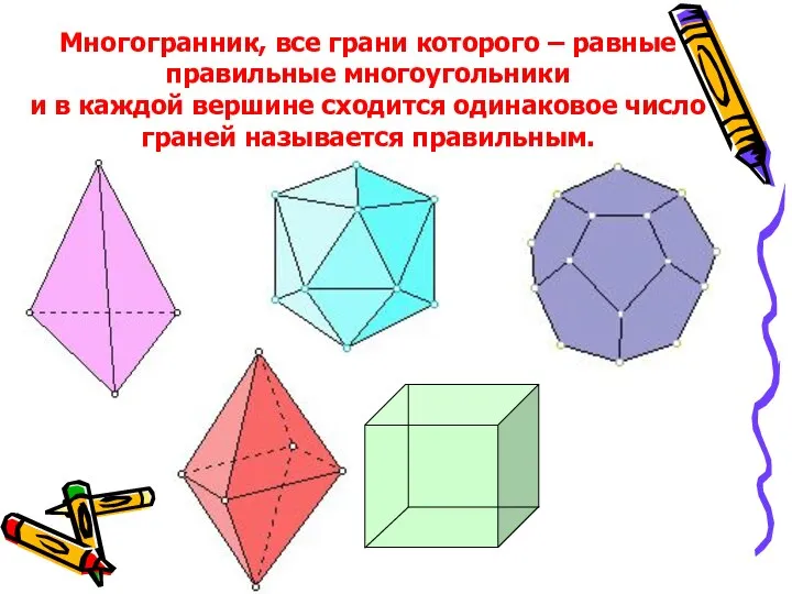 Многогранник, все грани которого – равные правильные многоугольники и в каждой