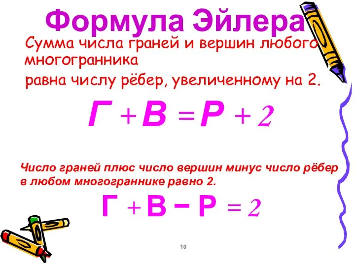 Сумма числа граней и вершин любого многогранника равна числу рёбер, увеличенному