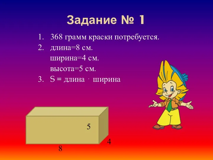 Задание № 1 1. 368 грамм краски потребуется. 2. длина=8 см.